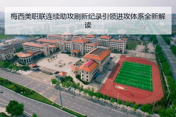梅西美职联连续助攻刷新纪录引领进攻体系全新解读